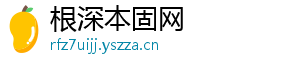 根深本固网
